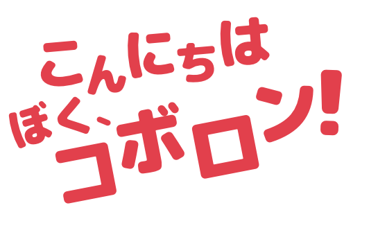 こんにちは！ぼく、コボロン