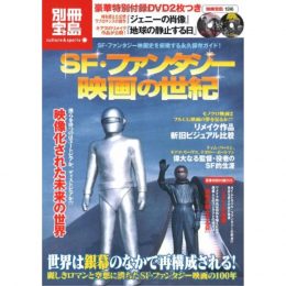 別冊宝島ＳＦ・ファンタジー映画の世紀