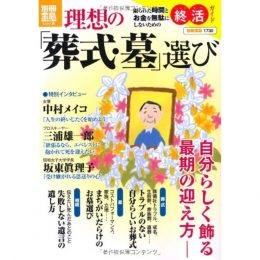 理想の「葬式・墓」選び