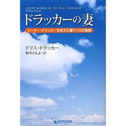 ドラッカーの妻 〜ピーター・ドラッカーを支えた妻ドリスの物語〜