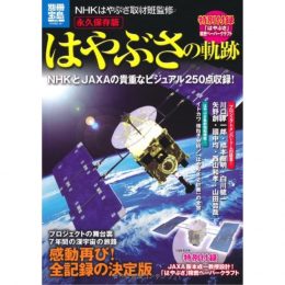 永久保存版　はやぶさの軌跡