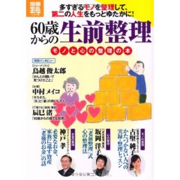 60歳からの生前整理~モノと心の整理の本