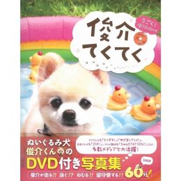 俊介てくてく　うごく！ 俊介DVD付き