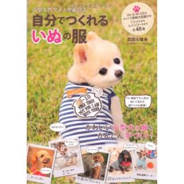 小型犬各サイズ型紙付き　自分でつくれるいぬの服