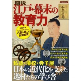 図解 江戸・幕末の教育力