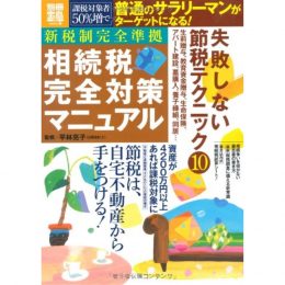 新税制完全準拠　相続税完全対策マニュアル