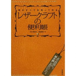 レザークラフトの便利帳