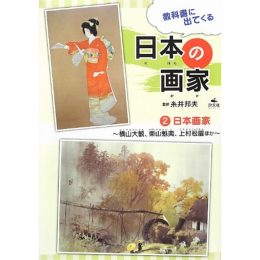 教科書に出てくる日本の画家〈2〉