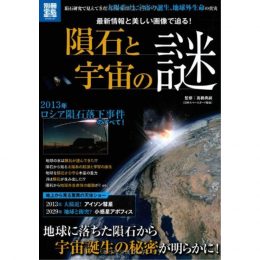 隕石と宇宙の謎