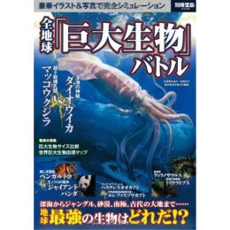 全地球「巨大生物」バトル