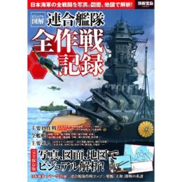 連合艦隊全作戦記録