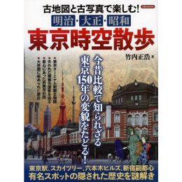 明治・大正・昭和 東京時空散歩