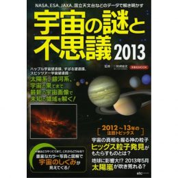 宇宙の謎と不思議2013