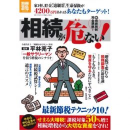 相続が危ない!