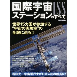 国際宇宙ステーション（ＩＳＳ）のすべて