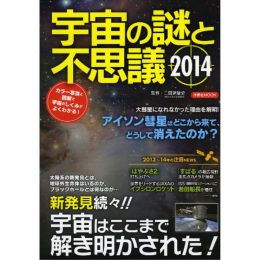 宇宙の謎と不思議2014