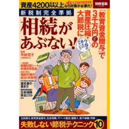 新税制完全準拠 相続があぶない！