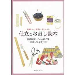 仕立とお直し読本