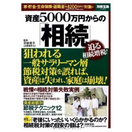 資産5000万円からの「相続」