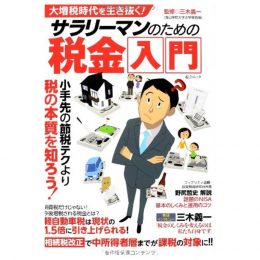 大増税時代を生き抜く!<br>サラリーマンのための税金入門