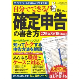 自分でできる! 確定申告の書き方