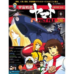 週刊 宇宙戦艦ヤマト <br />オフィシャルファクトファイル