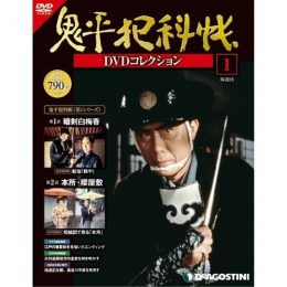 隔週刊 鬼平犯科帳<br /> DVDコレクション