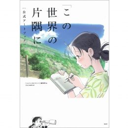 「この世界の片隅に」<br>公式アートブック