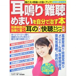 耳鳴り・難聴・めまいを自分で治す本　耳鼻科医が効果に驚く　耳の最新快聴トレーニング大全