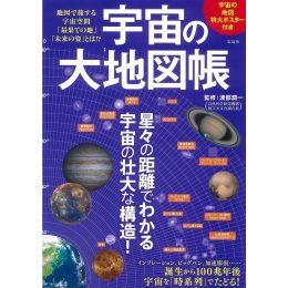 宇宙の大地図帳