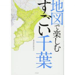 地図で楽しむすごい千葉