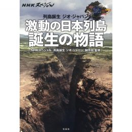 NHKスペシャル 列島誕生 ジオ・ジャパン 激動の日本列島 誕生の物語