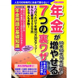 年金が増やせる７つの裏ワザ