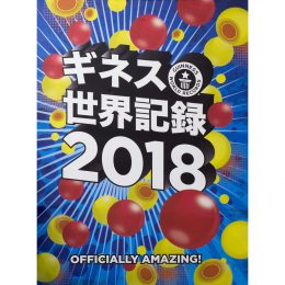 <br />ギネス世界記録2018