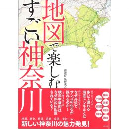 <br />地図で楽しむすごい神奈川