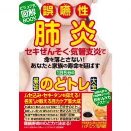 誤嚥性肺炎・セキぜんそく・気管支炎で命を落とさない！