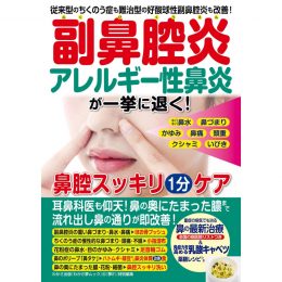 副鼻腔炎・アレルギー性鼻炎が一挙に退く【鼻腔スッキリ1分ケア】