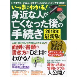 いっきにわかる！ 身近な人が亡くなった後の手続き 2018年最新版