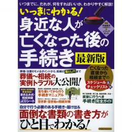 いっきにわかる! 身近な人が亡くなった後の手続き【最新版】