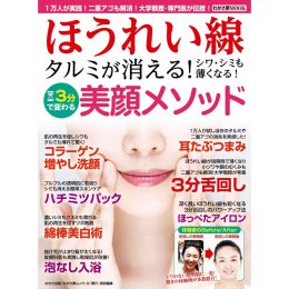 ほうれい線　タルミが消える！<br />シワ・シミも薄くなる！