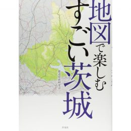 <br />地図で楽しむすごい茨城