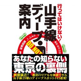 行ってはいけない！ 山手線ディープ案内