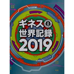 <br />ギネス世界記録2019