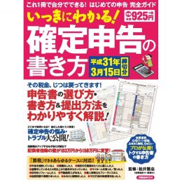 いっきにわかる！ 確定申告の書き方<br /> 平成31年3月15日締切分