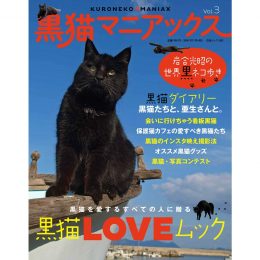 <br />黒猫マニアックス vol.3