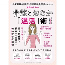 子宮筋腫・内膜症・子宮頸部異形成を遠ざける女性のための骨盤とおな<br />か「温活」術