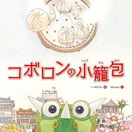 コボロンの小籠包（Kindle版）