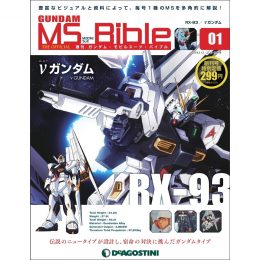 週刊 ガンダム・モビルスーツ・<br />バイブル