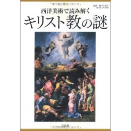 西洋美術で読み解くキリスト教の謎