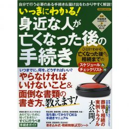 いっきにわかる! 身近な人が亡くなった後の手続き